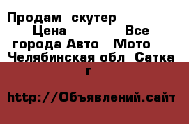  Продам  скутер  GALLEON  › Цена ­ 25 000 - Все города Авто » Мото   . Челябинская обл.,Сатка г.